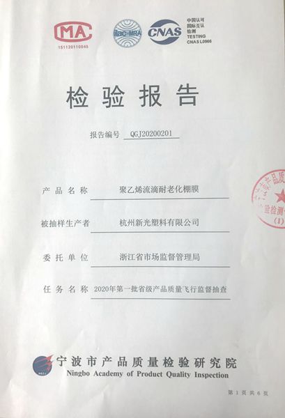 “星光牌”農(nóng)膜順利通過2020年首批省級(jí)產(chǎn)品質(zhì)量“飛檢”