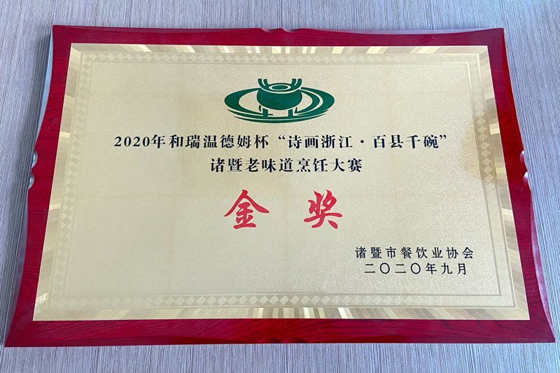 浙農(nóng)茂陽員工榮獲百縣千碗諸暨老味道烹飪大賽金獎(jiǎng)