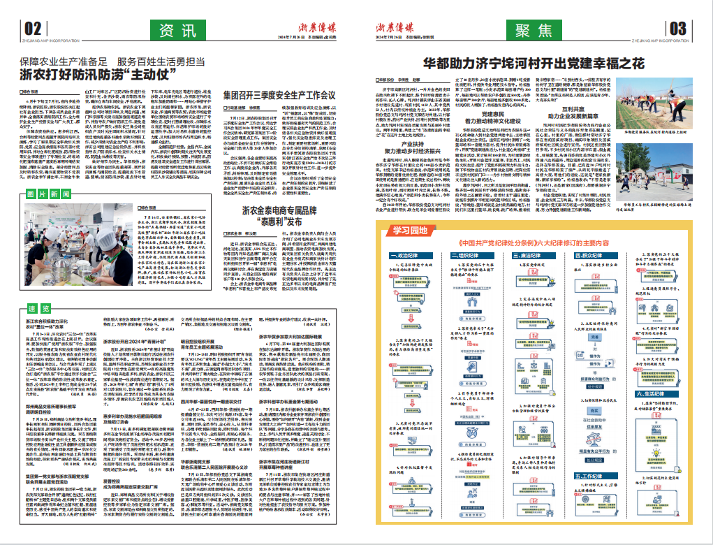 浙農(nóng)傳媒2024第7期（二、三版）
