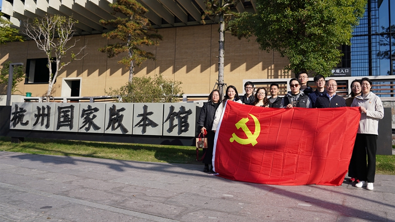 浙農(nóng)投資黨總支赴杭州國(guó)家版本館開展“循跡溯源學(xué)思想促踐行”主題黨日活動(dòng)