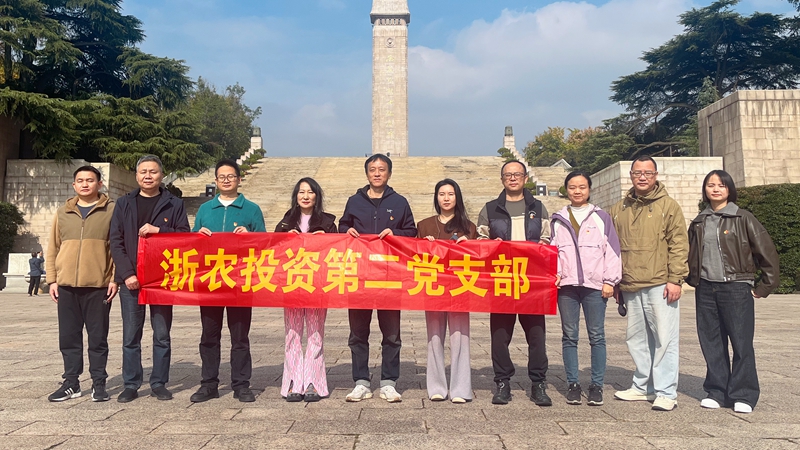 浙農(nóng)投資第二黨支部赴雨花臺(tái)烈士陵園開展主題黨日活動(dòng)